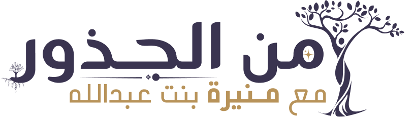 من الجذور مع منيرة
