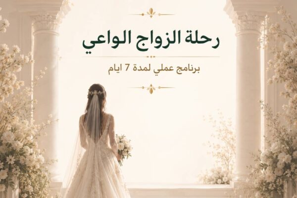 الزواج (1) رحلة الزواج الواعي