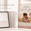 image 123 العودة إلي | دليل احتضان وشفاء الطفل الداخلي
