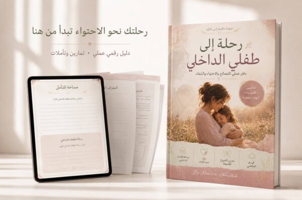العودة إلي | دليل احتضان وشفاء الطفل الداخلي