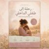 image 124 العودة إلي | دليل احتضان وشفاء الطفل الداخلي