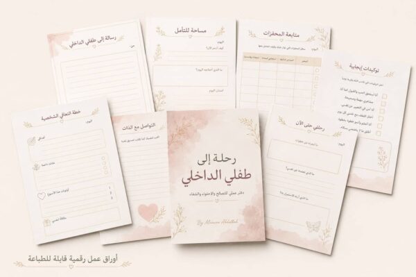 image 125 العودة إلي | دليل احتضان وشفاء الطفل الداخلي