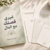 غير قصتك مع المال من الجذور