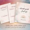 غير قصتك مع المال من الجذور