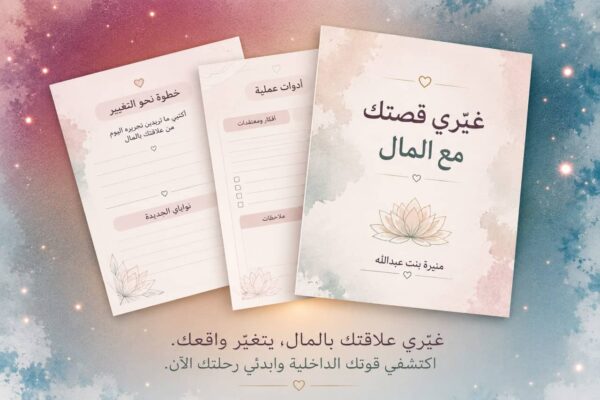 غير قصتك مع المال من الجذور