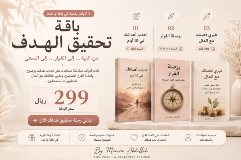 باقة تحقيق الهدف | من النية إلى القرار إلى السعي