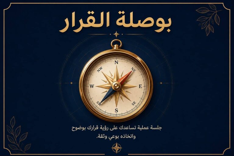 بوصلة القرار