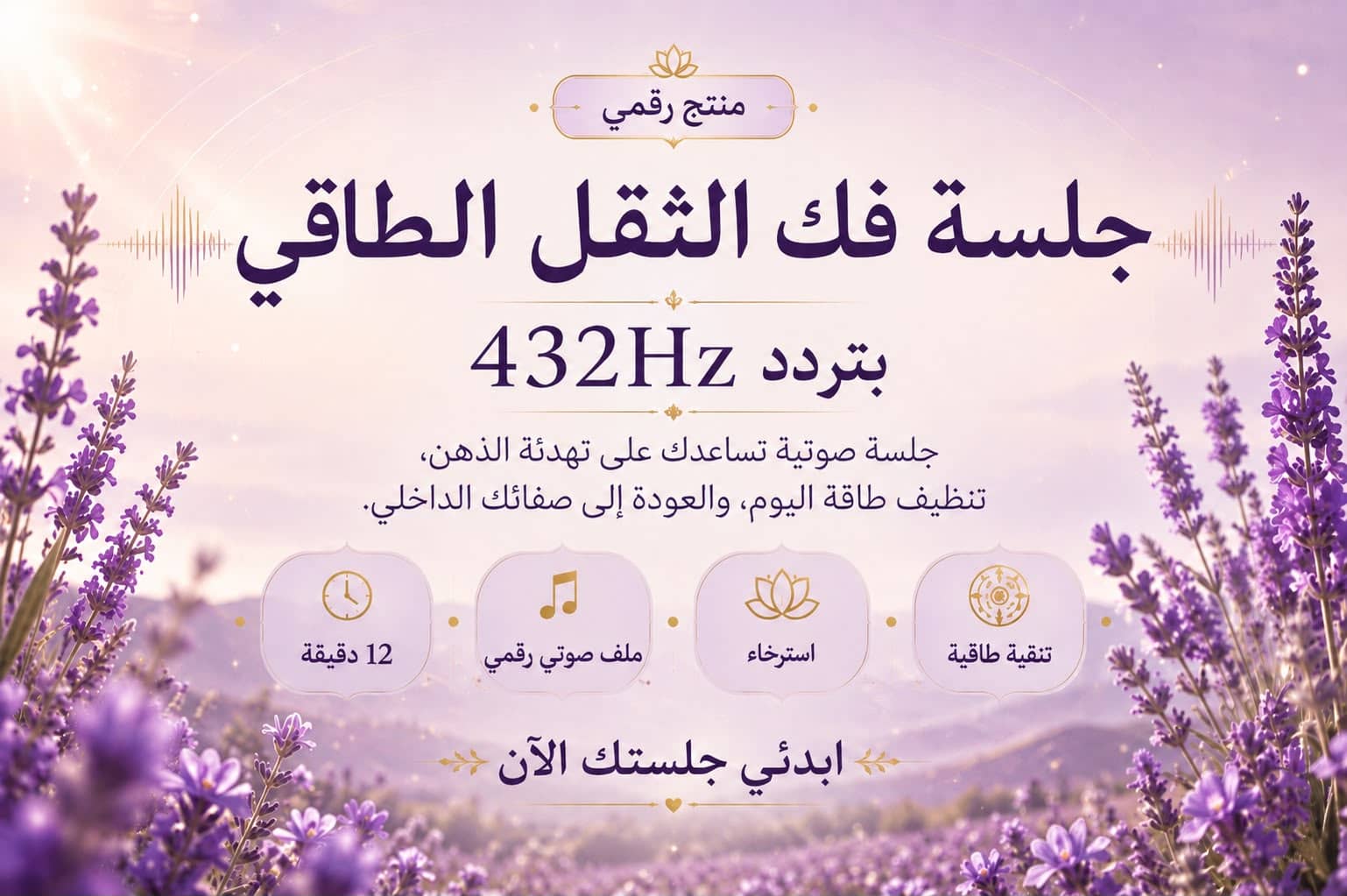 جلسة فك الثقل الطاقي | 432Hz